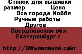 Станок для вышивки размер 26 *44.5 › Цена ­ 1 200 - Все города Хобби. Ручные работы » Другое   . Свердловская обл.,Екатеринбург г.